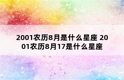 2001农历8月是什么星座 2001农历8月17是什么星座